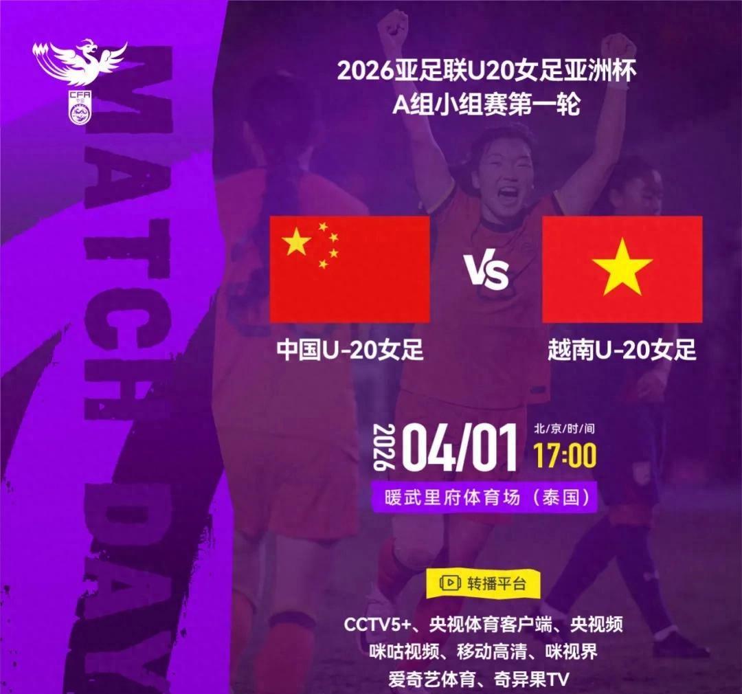 B体育中国官网-官方：CCTV5+转播亚洲杯首轮中国女足U20vs越南女足U20